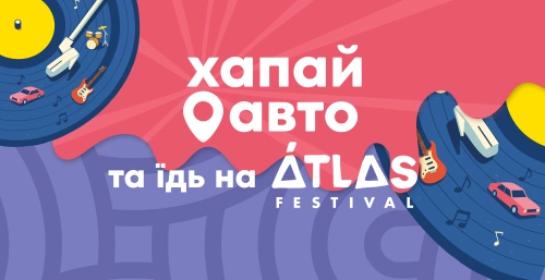 Хапай авто — партнер Atlas Festival 2025 ??